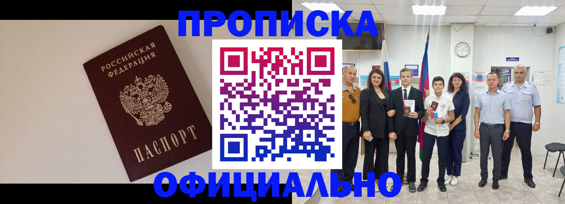 прописка паспорт в Кургане